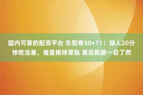 国内可靠的配资平台 东契奇30+11！湖人20分惨败活塞，谁是输球罪魁 赛后数据一目了然
