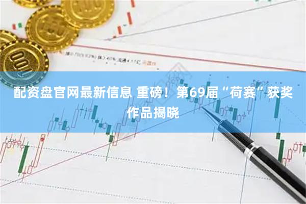 配资盘官网最新信息 重磅！第69届“荷赛”获奖作品揭晓